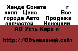 Хенде Соната5 2.0 2003г акпп › Цена ­ 17 000 - Все города Авто » Продажа запчастей   . Ненецкий АО,Усть-Кара п.